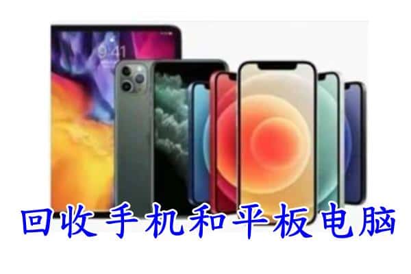 邵武市回收手机